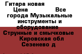  Гитара новая  Gibson usa › Цена ­ 350 000 - Все города Музыкальные инструменты и оборудование » Струнные и смычковые   . Кировская обл.,Сезенево д.